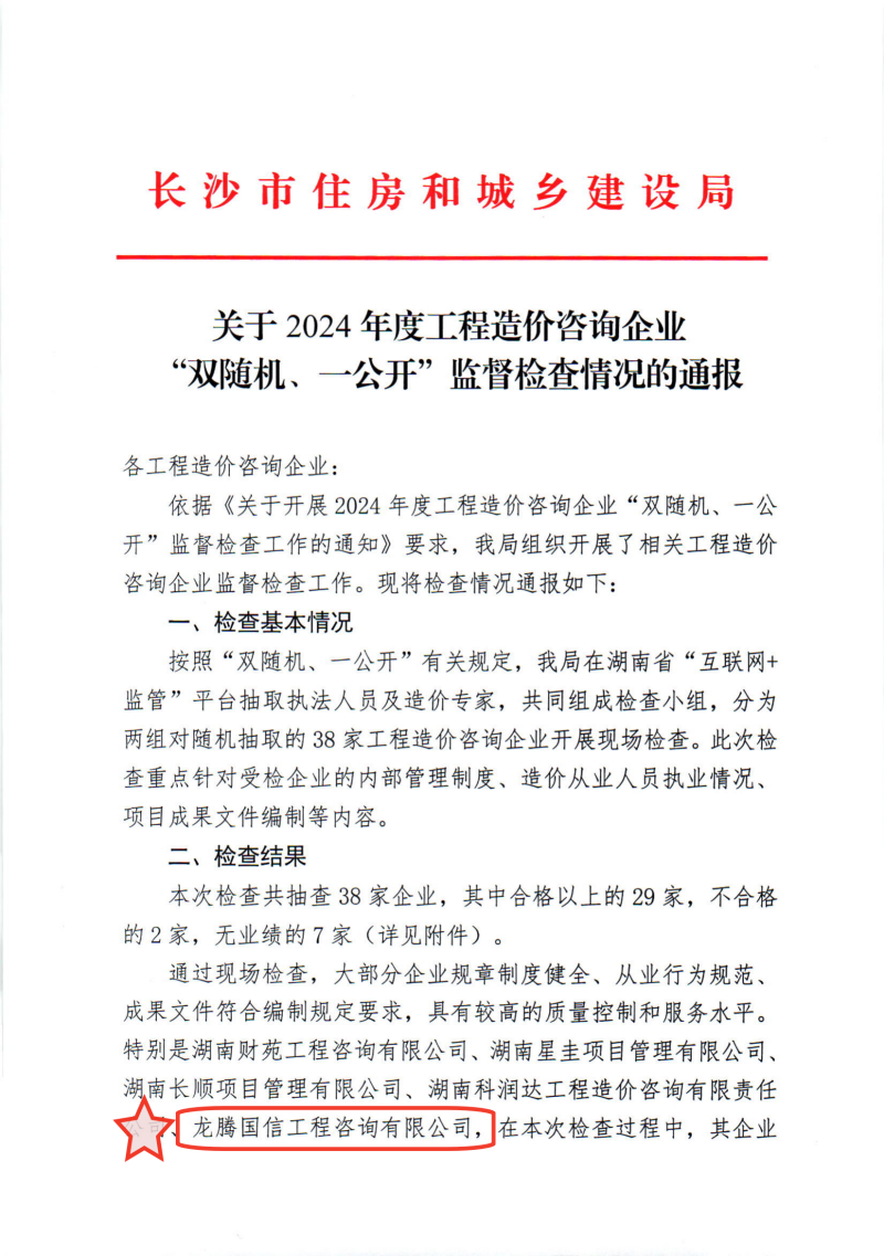 关于2024年度工程造价咨询企业“双随机、一公开”监督检查情况的通报_00